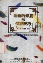油画的修复与保存技巧（1998 PDF版）
