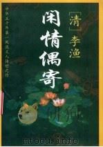 闲情偶寄 文白对照全译 1996 PDF电子版封面 7805044848 (清)李渔原著;李忠实译注