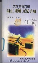 大学英语六级词汇理解、记忆手册 1998 PDF电子版封面 7561210272 封文和编著