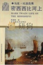密西西比河上 1996 PDF电子版封面 7805792445 (美)马克·吐温著;张友松译