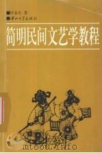简明民间文艺学教程 1999 PDF电子版封面 7306015486 叶春生著
