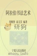 阿拉伯书法艺术   1993.05  PDF电子版封面  722700922X  周顺贤，袁义芬编著 