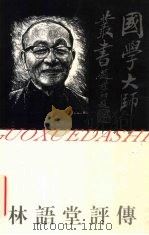 林语堂评传 1997 PDF电子版封面 7805799369 刘炎生著
