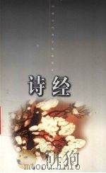诗经 下 1998 PDF电子版封面 7508013263 杜若明注释