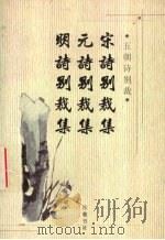 宋诗别裁集 元诗别裁集 1998 PDF电子版封面 7805208441 (清)张景星等选编;(清)沈德潜,(清)周准选编;尹红等校点