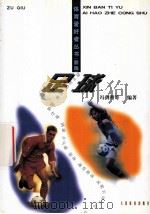 足球 1999 PDF电子版封面 7500916655 冯剑明等编著