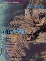 创作教程 图册 1997 PDF电子版封面 7531416107 冯铁铸主编