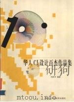 华人CI设计百杰作品集 1999 PDF电子版封面 7538835652 何跃华主编
