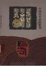 历代图形印吉语印印风 1999 PDF电子版封面 7536641338 吴瓯主编