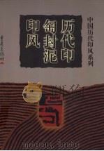 历代印匋封泥印风 1999 PDF电子版封面 753664132X 傅嘉仪主编