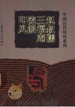 赵叔孺王福庵流派印风（1999 PDF版）