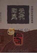 元代印风 1999 PDF电子版封面 7536641206 黄惇主编