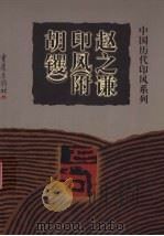 赵之谦印风  附胡镢（1999 PDF版）