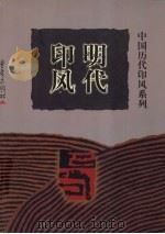 明代印风 1999 PDF电子版封面 7536641214 黄惇主编