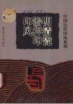 明清瓷器押印印风 1999 PDF电子版封面 7536641346 黄悙主编