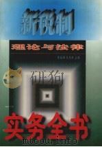 新税制理论与法律实务全书（1997 PDF版）