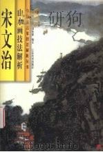宋文治山水画技法解析 1998 PDF电子版封面 7534408032 郑伟建编文