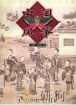 中国风筝 1994 PDF电子版封面 7531802686 王鸿勋,徐淑燕著