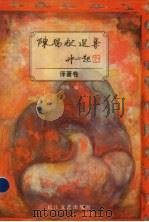 陈瑞献选集:译著卷 1993 PDF电子版封面 7535409970 徐锋编