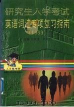 研究生入学考试英语词汇专项复习指南  1999（1998 PDF版）