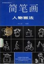 简笔画人物画法（1998 PDF版）
