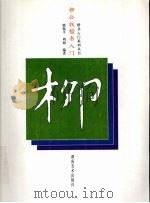 柳公权楷书入门（1999 PDF版）