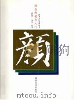 颜真卿楷书入门（1999 PDF版）