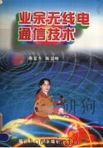 业余无线电通信技术（1997 PDF版）