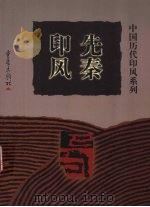 先秦印风 1999 PDF电子版封面 7536641141 徐畅主编
