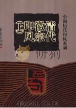 清代徽宗印风 上 1999 PDF电子版封面 7536641230 黄惇总主编;张郁明卷主编