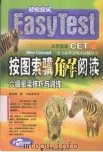 按图索骥解阅读：六级阅读技巧与训练（ PDF版）