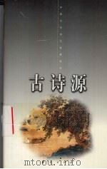 古诗源  下（1998 PDF版）