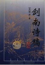 剑南诗稿 上 1998 PDF电子版封面 7805208093 (宋)陆游著;钱仲联点校