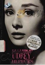 世纪之美 奥黛丽·赫本 Audrey Hepburn（ PDF版）