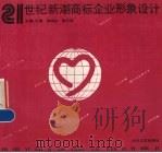21世纪新潮商标企业形象设计 1994 PDF电子版封面 7538708170 大雨,孙明文,张升军等主编