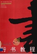 行书教程 1997 PDF电子版封面 7810195646 任平,翼之著