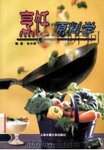 烹饪原料学（1999.08 PDF版）