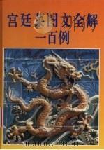 宫廷菜图文全解一百例 1994 PDF电子版封面 750321001X 本社编