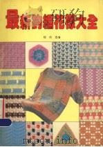 最新钩编花样大全（1996 PDF版）
