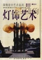 灯饰艺术（1996 PDF版）