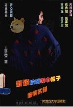 新颖披肩、围巾、帽子编钩实例（1996 PDF版）