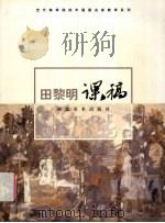 田黎明课稿 1998 PDF电子版封面 7539407956 聂干因主编