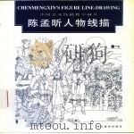 陈孟昕人物线描（1998 PDF版）