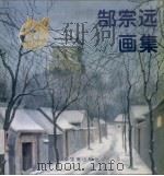 郜宗远画集（1996 PDF版）