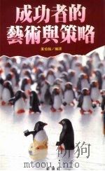 成功者的艺术与策略 1992 PDF电子版封面 9579321965 夏伯铭编