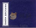 金井吴氏家谱  东后重修（1999 PDF版）