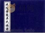 延陵黄龙吴氏家谱  重修黄龙吴氏家庙落成献礼（1989 PDF版）