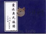 灵水吴氏族谱  乙亥一九九五年秋复印（ PDF版）