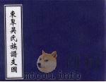 东皋吴氏族谱支图（ PDF版）