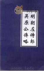 明朝左侍郎吴原公传略（ PDF版）